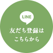 LINE 友だち登録はこちらから