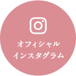 Instagram オフィシャルインスタグラム